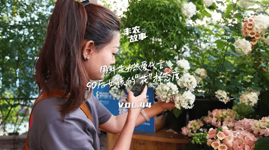 用鲜花为热爱代言，90后女孩的“花”样态度，她是土生土长的上海女孩，职场打拼多年后毅然离职，寻找自己喜欢的“花花世界”。
