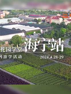 浙江海宁游学，带大家与园艺大师面对面，学习专业园艺知识，探索花卉艺术。