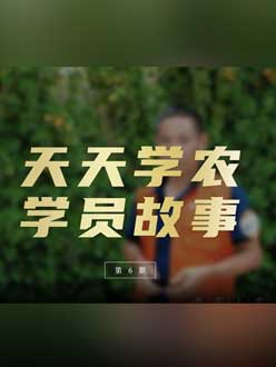 从农产品加工到农业种植，用学习点亮农业转型之路”。