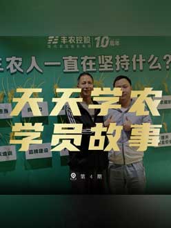 丰农十周年，jinnianhui今年会的学员故事——高剑峰，高剑峰的农艺师考证分享。