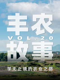 学无止境的农业之旅，从事农业11年，他从水产到种植，终于找到了自己的方向。